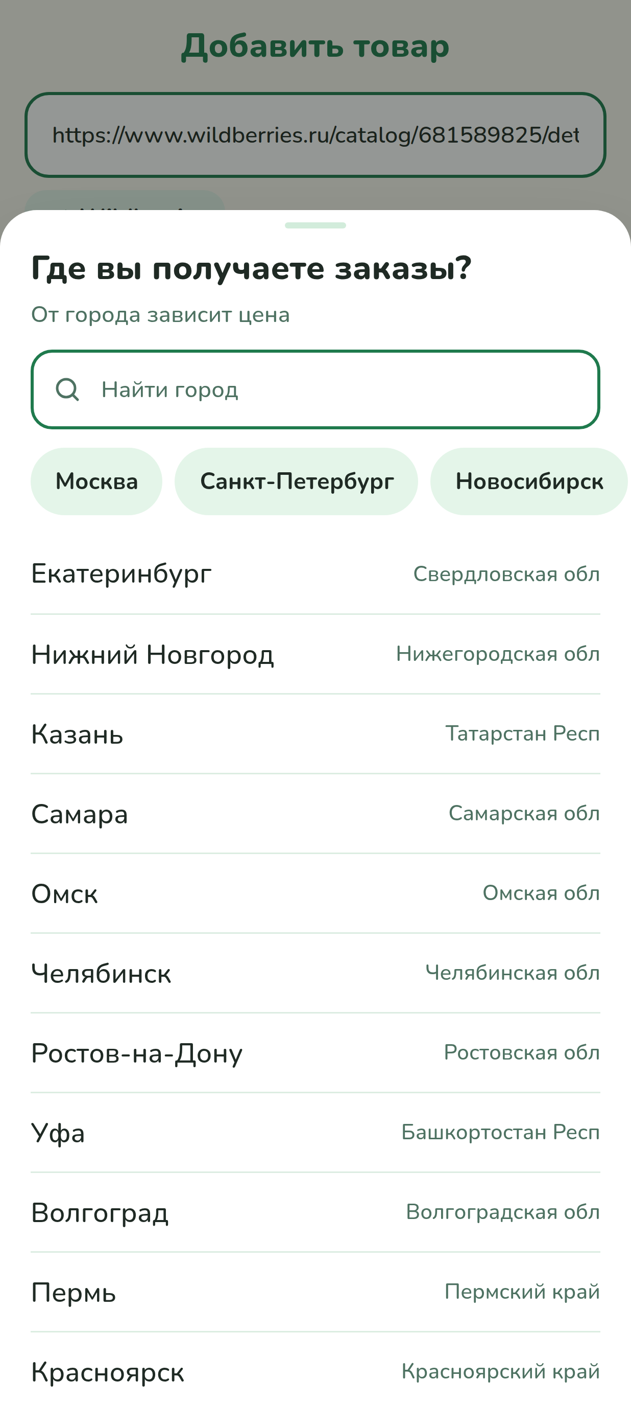 Окно выбора города в Ценоводе: поиск, кнопки «Москва», «Санкт-Петербург», «Новосибирск» и список городов